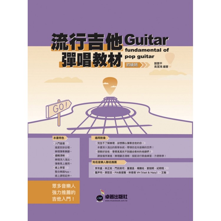 流行吉他彈唱教材 - 初級班（2023 新版）